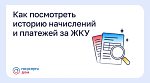 Как посмотреть историю начислений за ЖКУ